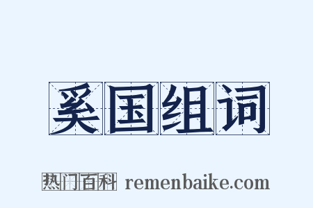 奚国组词是什么意思的图片